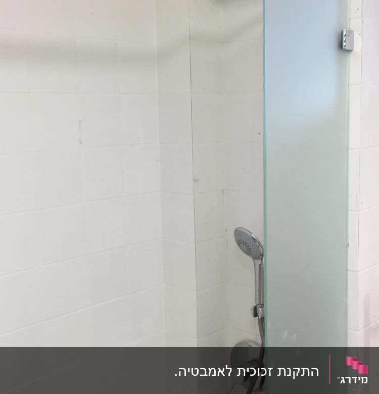 מחיצת זכוכית חלבית במקלחת עם מוט מתכת